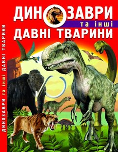 Книга Динозаври та інші давні тварини - Олег Зав'язкин