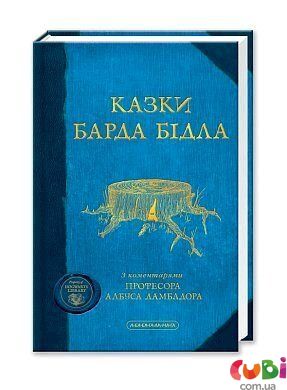 Книга художня дитяча КАЗКИ БАРДА БІДЛА - Джоан Роулінг