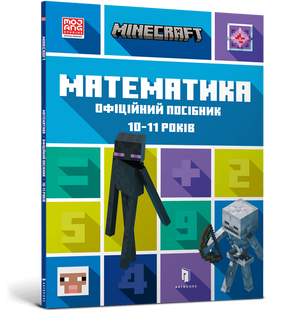 Книга MINECRAFT Математика. Офіційний посібник. 10-11 років
