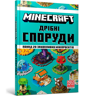 Книга MINECRAFT Мелкие постройки - Томас Макбраен