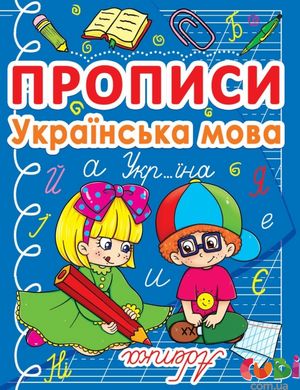Учебное пособие Прописи. Украинский язык