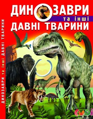Книга Динозаври та інші давні тварини - Олег Зав'язкин