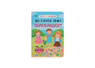 Книга Дружу з емоціями. Що робити, якщо ображаєшся?
