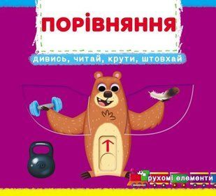 Книжка з механізмами.Перша книжка з рухомими елементами. Порівняння. Дивись, читай, крути, штовхай