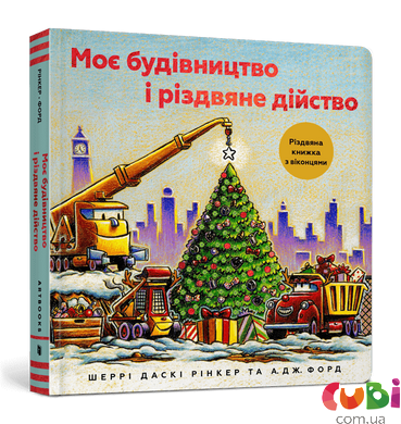 Книга Моє будівництво і різдвяне дійство