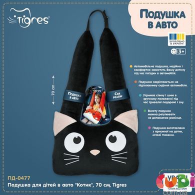 Подушка для дітей в авто Котик , 70 см, Tigres, ПД-0477