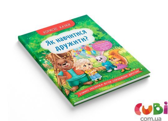 Книга Корисні казки. Як навчитися дружити?