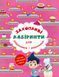 Книга Захопливі лабіринти для розумників і розумниць Кондитерська фабрика
