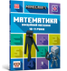 Книга MINECRAFT Математика. Офіційний посібник. 10-11 років