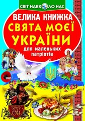 Книга Велика книжка. Свята моєї України - Зав'язкін О.