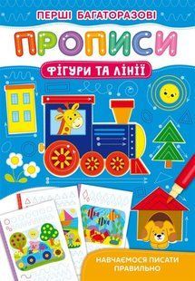 Книга Перші багаторазові прописи. Фігури та лінії. Навчаємося писати правильно