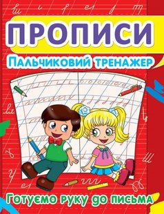 Навчальний посібник Прописи. Пальчиковий тренажер. Готуємо руку до письма