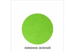 A3-H019 Фетр листовой (полиэстер), 29,7х42 см, Лимонно-зеленый, 180г м2, ROSA TALENT