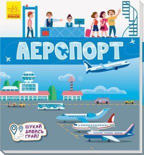 Книжечки-килимки: Аеропорт (А1052006У)