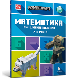 Книга MINECRAFT Математика. Офіційний посібник. 7-8 років