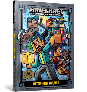 Книга MINECRAFT Последняя надежда - Ник Элиопулос