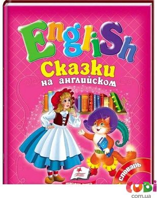 Книга детская СКАЗКИ НА АНГЛИЙСКОМ № 2 (розовая)