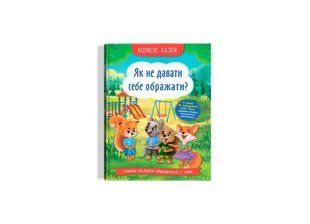 Книга Корисні казки. Як не дати себе ображати?