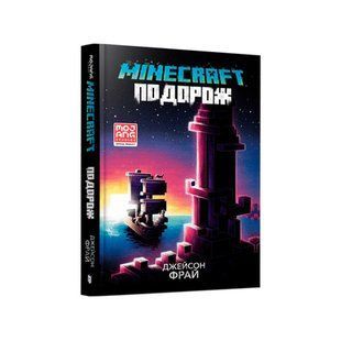 Книга MINECRAFT. Подорож. Джейсон Фрай