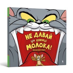 Книга Не давай цій книжці молока!. Бенджамін Берд