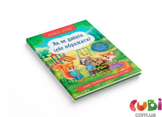 Книга Корисні казки. Як не дати себе ображати?