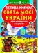 Книга Большая книга. Праздники моей Украины – Завязкин О.