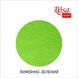 A3-H019 Фетр листковий (поліестер), 29,7х42 см, Лимонно-зелений, 180г м2, ROSA TALENT