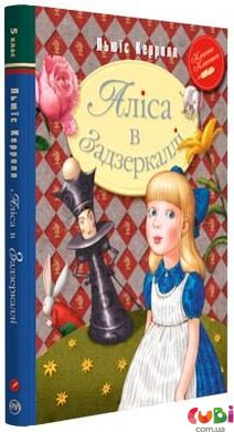 Книга детская Алиса в Зазеркалье - Льюис Кэррол