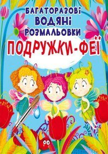 Книга многоразовые водяные раскраски. Подружки-феи