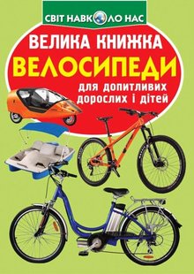 Книга Велика книжка. Велосипеди - Зав'язкін О.