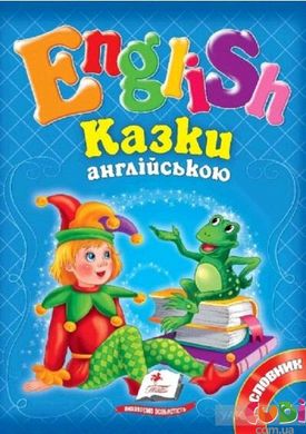 Книга дитяча КАЗКИ АНГЛІЙСЬКОЮ № 1 (синя)