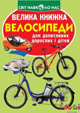 Книга Велика книжка. Велосипеди - Зав'язкін О.