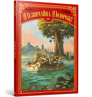 Книга Необычное путешествие