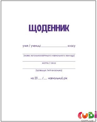 Щоденник шкільний, А5, 40 аркушів, біла м як. обкл., скоба, УФ-лак, SMART Line (ZB.13179)