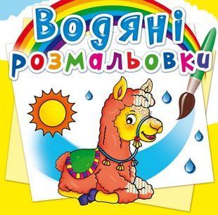Книга водяні розмальовки. зоопарк