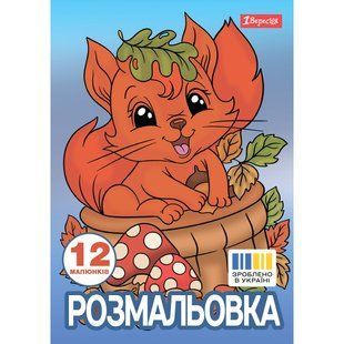 Раскраска А4 1Вересня Осенняя прогулка 12 стр.