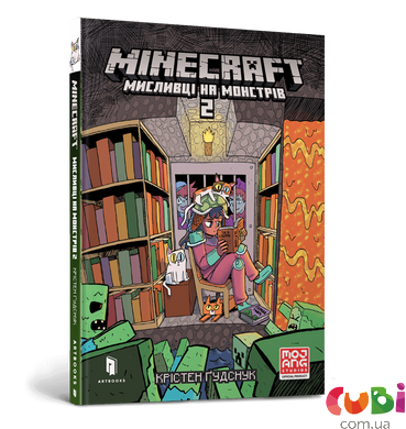 Книга MINECRAFT Охотники на монстров 2