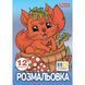 Розмальовка А4 1Вересня Осіння прогулянка 12 стор.