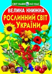 Книга Большая книга. Растительный мир Украины – Завязкин О.