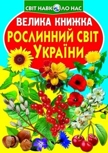 Книга Велика книжка. Рослинний світ України - Зав'язкін О.