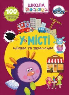Книга Школа чомучки У місті (100 розвивальних наліпок)