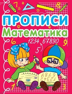 Учебное пособие Прописи. Математика