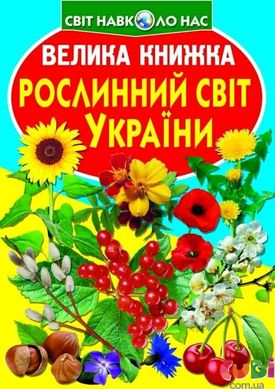 Книга Большая книга. Растительный мир Украины – Завязкин О.