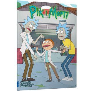 Книга Рік і Морті. Випуск 3. Зак Ґорман