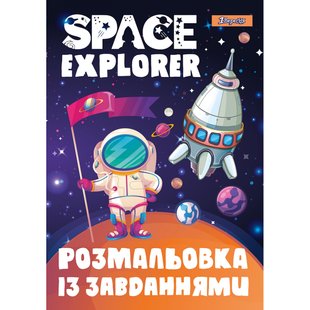 Розмальовка із завданнями 1 Вересня “Дослідник космосу“, 12 стор. (742852)