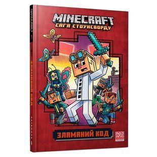 Книга MINECRAFT. Зламаний код. Нік Еліопулос