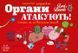Настільна гра "Органи Атакують!"