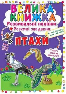 Книга Птахи. Велика книжка. Розвивальні наліпки. Розумні завдання