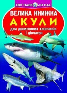 Книга Велика книжка Акули