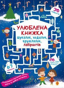 Книга "Улюблена книжка шукалок, ходилок, кружлялок, лабіринтів. Чарівне свято"